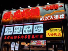 -回·龙虾铺·盆盆蟹·烧烤大排档(回龙观店)