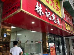 -林记兔头(特色店)