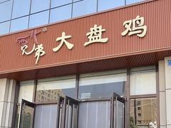 -西北兄弟大盘鸡卷子鸡