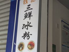 门面-钱记三鲜冰粉