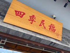 -四季民福烤鸭店(王府井灯市口店)