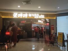 -张哞哞·鲜切牛肉自助火锅(高德置地店)