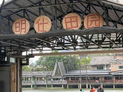 -明仕田园