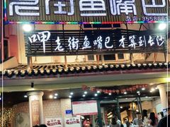 门面-老街鱼嘴巴(坡子街老店)
