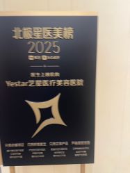 -Yestar艺星医疗美容医院