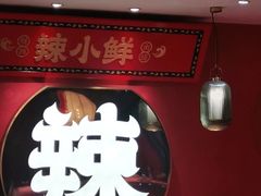 -辣小鲜·南昌大排档(船山路店)