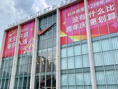 -宁波杉井奥特莱斯广场