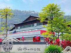 门面-邑家人·山水四合院