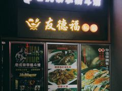 门面-友德福.老字号粤菜.广州地标融合美食(荔湾路店)
