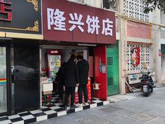 门面-隆兴饼店