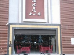 门面-集贤门·徽菜(南山店)