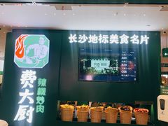 -费大厨辣椒炒肉(黄兴中心广场店)