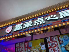 门面-墨茉点心局(国金街店)