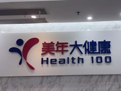 -美年大健康体检(天河东路分院)