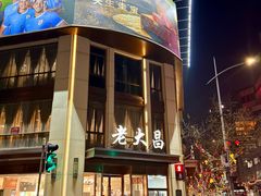 -老大昌(淮海中路店)