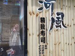 -河风精致寿司(尼盛店)