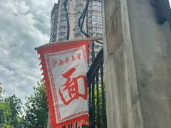 -沪西老弄堂面馆(定西路店)