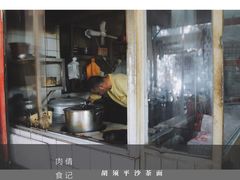 -胡须平沙茶面(后炉街店)