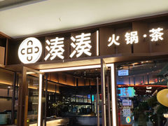-湊湊火锅·茶憩(东城民盈国贸城店)
