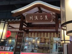 -川流不息·地道川菜·小龙虾(新松江路店)