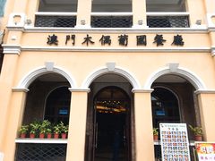 -澳门木偶葡国餐厅(珠海店)