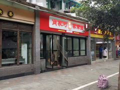 门面-肖家河家常面(肖家河北街店)
