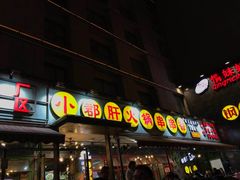 门面-钢管厂五区小郡肝串串香(通锦桥店)
