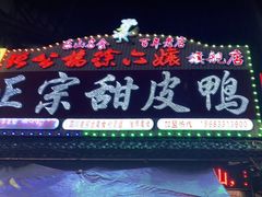 门面-徐六孃正宗甜皮鸭(张公桥店)