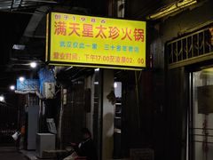 -满天星太珍火锅