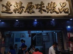 门面-達揚原味燉品(文明路店)