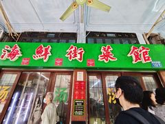 -海鲜街菜馆(海珠南路店)