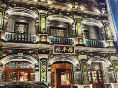 -北平楼·烤鸭·北京菜(牡丹园店)