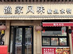 门面-渔家风味·鲅鱼水饺·央视展播·海鲜天津菜(开发区店)