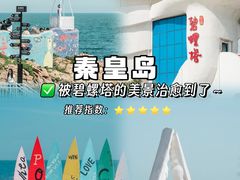 -北戴河碧螺塔海上酒吧公园