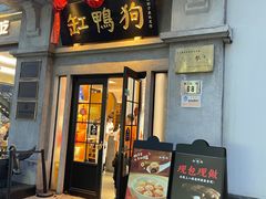 -缸鸭狗(天一广场店)