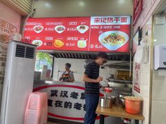-宋记热干面馆(五福路店)