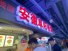 门面-安徽阜阳卷馍(西单店)