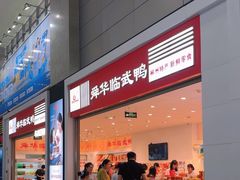 -郴州特产舜华临武鸭(郴州西站店)