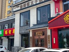 -徐师傅太子锅(龙泽路店)