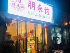 门面-全渔村小海鲜