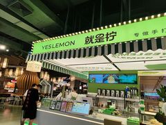 -Yes Lemon就是柠·手打柠檬茶(苏州中心一店)