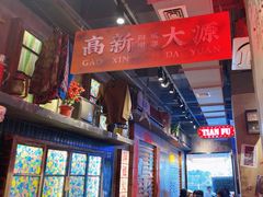 -萍姐火锅·公路夜市(南京新街口店)
