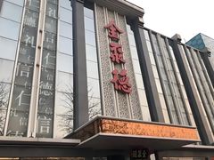 -北京全聚德(玉泉路店)