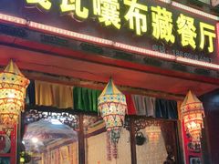 门面-嘎咓讓咘藏餐厅(团结新村店)