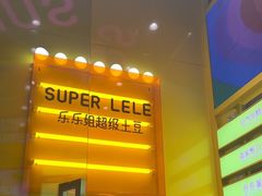 -乐乐姐超级土豆(荟聚店)