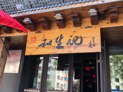 -和生记牛肉火勺店(汇兴家园店)