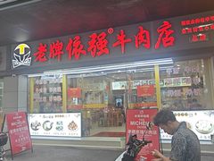 -老牌依强牛肉店(达道总店)