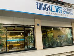 -瑞泰口腔(龙湖门诊)