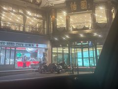 -怡园饭店-餐厅(四望亭店)