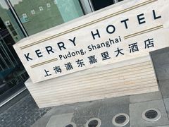 -上海浦东嘉里大酒店